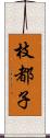 枝都子 Scroll