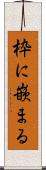 枠に嵌まる Scroll