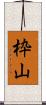 枠山 Scroll