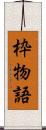 枠物語 Scroll