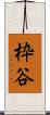 枠谷 Scroll