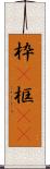 枠(P) Scroll