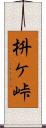 枡ケ峠 Scroll