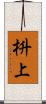 枡上 Scroll