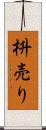 枡売り Scroll