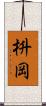 枡岡 Scroll