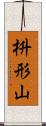 枡形山 Scroll