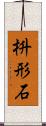 枡形石 Scroll