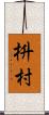 枡村 Scroll