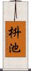 枡池 Scroll