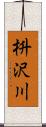 枡沢川 Scroll