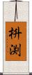 枡渕 Scroll
