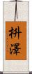 枡澤 Scroll