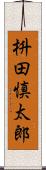 枡田慎太郎 Scroll