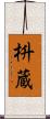枡蔵 Scroll