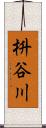 枡谷川 Scroll