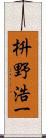 枡野浩一 Scroll