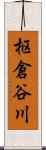 枢倉谷川 Scroll