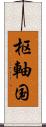 枢軸国 Scroll