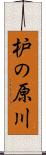 枦の原川 Scroll