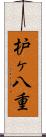 枦ヶ八重 Scroll