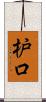 枦口 Scroll