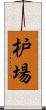 枦場 Scroll