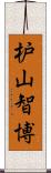 枦山智博 Scroll