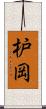 枦岡 Scroll