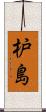 枦島 Scroll