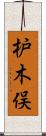 枦木俣 Scroll