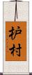 枦村 Scroll
