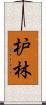 枦林 Scroll