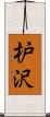 枦沢 Scroll