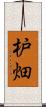 枦畑 Scroll