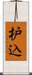 枦込 Scroll