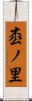 枩ノ里 Scroll