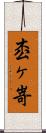 枩ヶ嵜 Scroll