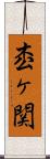 枩ヶ関 Scroll