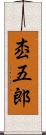 枩五郎 Scroll