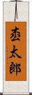 枩太郎 Scroll