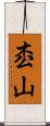 枩山 Scroll