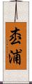 枩浦 Scroll