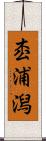 枩浦潟 Scroll