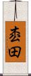 枩田 Scroll