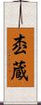 枩蔵 Scroll