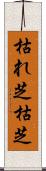 枯れ芝 Scroll