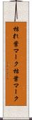 枯れ葉マーク Scroll