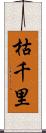 枯千里 Scroll