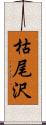 枯尾沢 Scroll